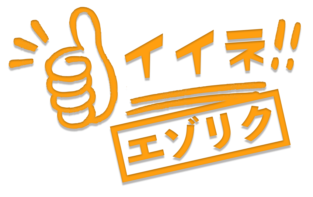 イイネ!エゾリク