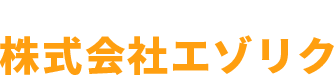 株式会社エゾリク